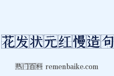 花发状元红慢造句是什么意思的图片